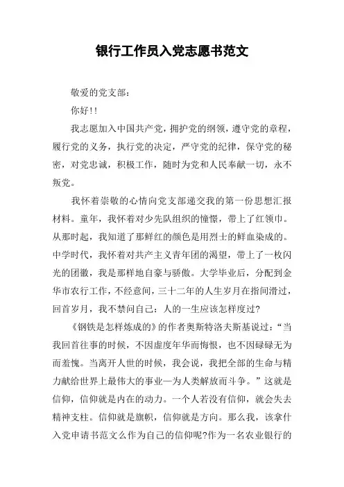 银行工作员入党志愿书范文