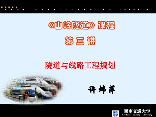 隧道具体位置的选择与区域工程地质条件西南交通大学课程与资源中心