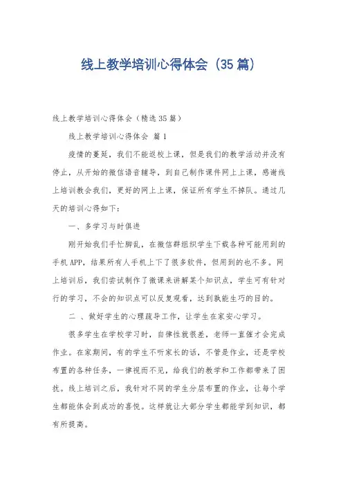 线上教学培训心得体会(35篇)