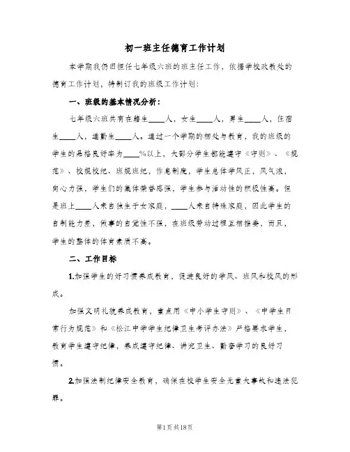 初一班主任德育工作计划(七篇)