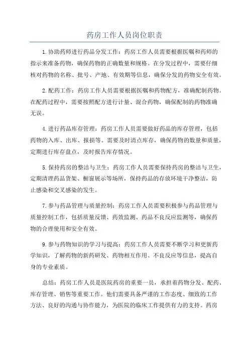 药房工作人员岗位职责