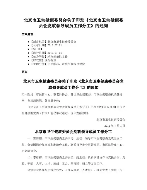 北京市卫生健康委员会关于印发《北京市卫生健康委员会党政领导成员工作分工》的通知