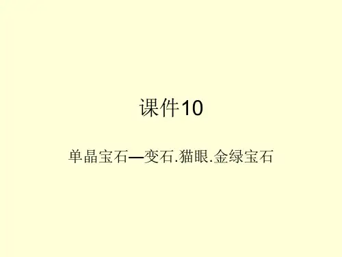 宝石鉴赏变石猫眼