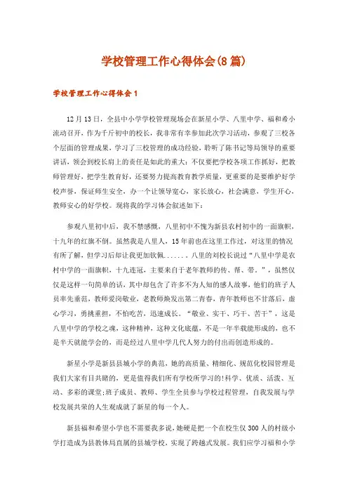 学校管理工作心得体会(8篇)