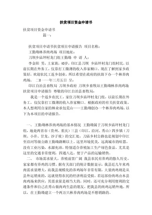扶贫项目资金申请书（模板）