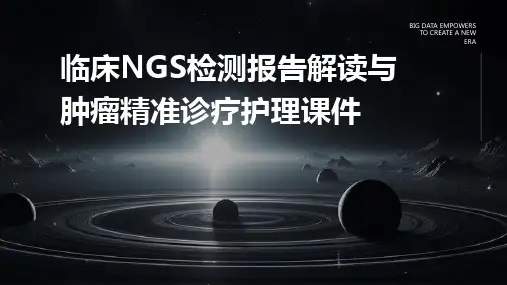 临床NGS检测报告解读与肿瘤精准诊疗护理课件