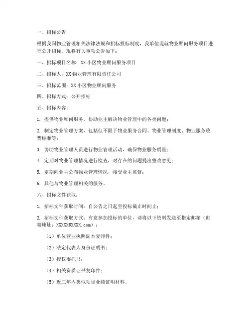 物业顾问服务招标文件