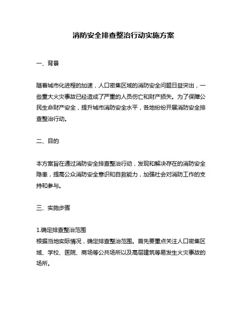 消防安全排查整治行动实施方案