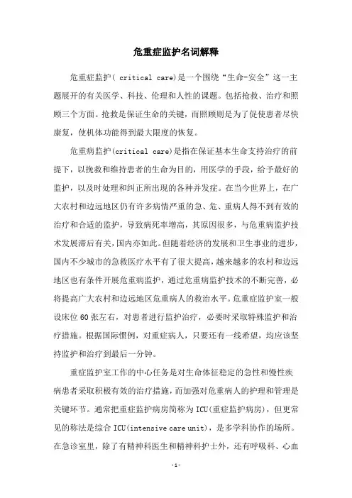 危重症监护名词解释