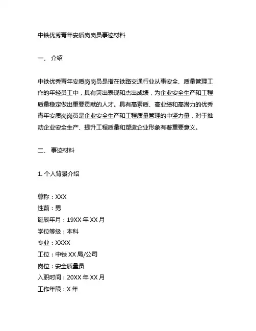中铁优秀青年安质岗岗员事迹材料