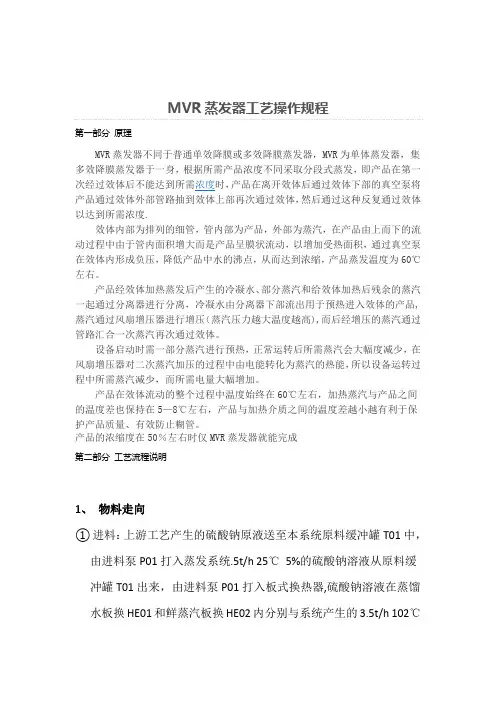 MVR蒸发器工艺操作规程
