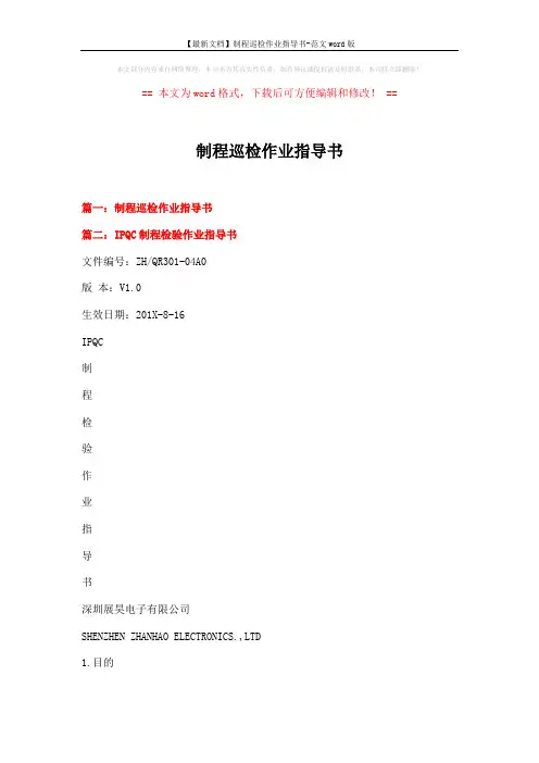 【最新文档】制程巡检作业指导书-范文word版 (5页)