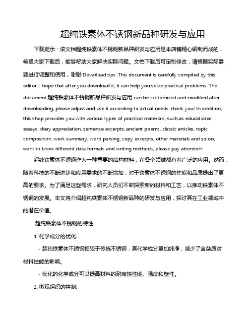 超纯铁素体不锈钢新品种研发与应用