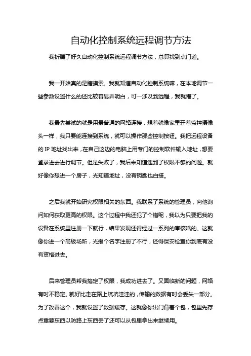 自动化控制系统远程调节方法