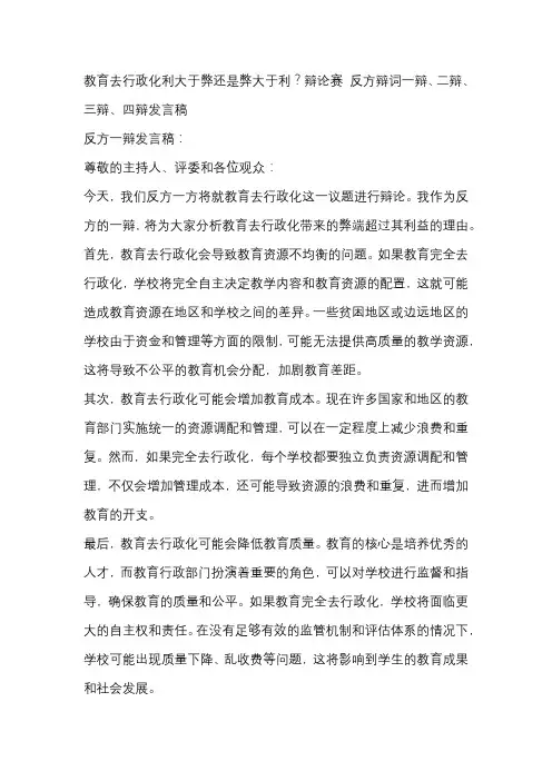 教育去行政化利大于弊还是弊大于利？辩论赛 反方辩词一辩、二辩、三辩、四辩发言稿