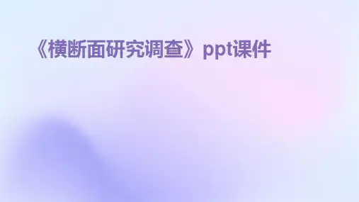 《横断面研究调查》课件