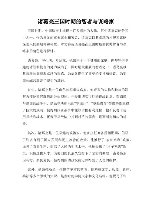 诸葛亮三国时期的智者与谋略家