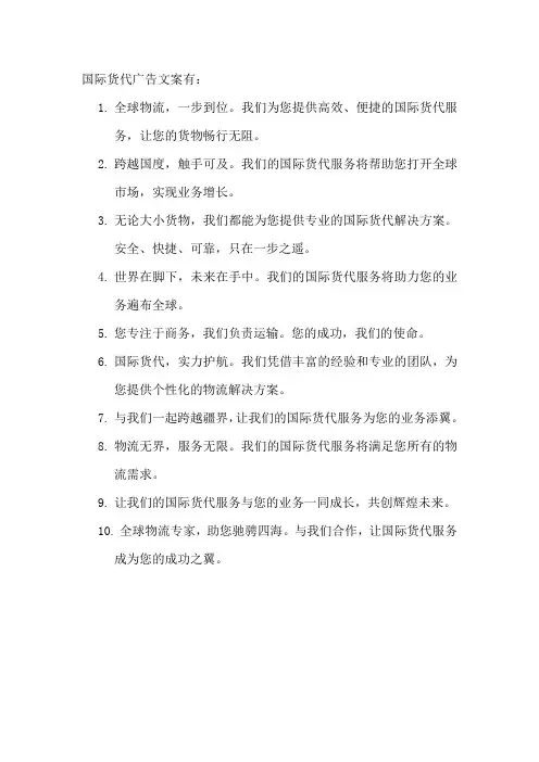 国际货代广告文案