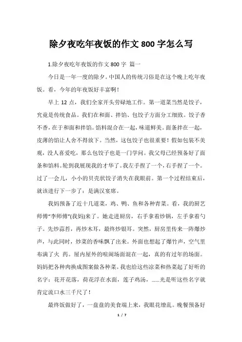 除夕夜吃年夜饭的作文800字怎么写