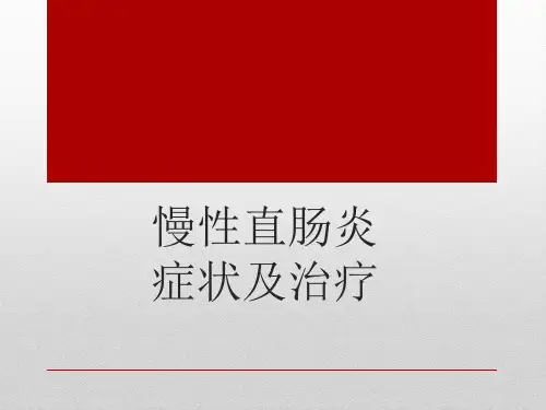 慢性直肠炎的症状及治疗