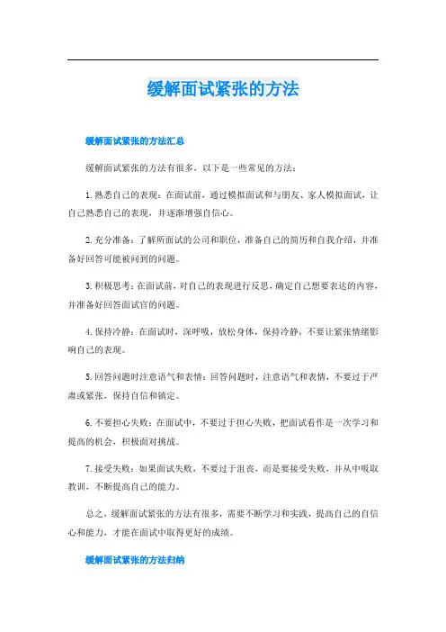 缓解面试紧张的方法