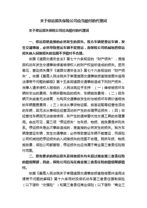 关于停运损失保险公司应当赔付的代理词