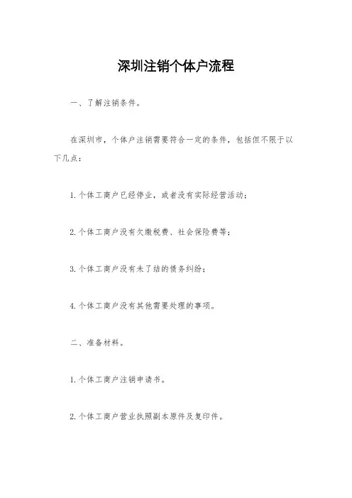 深圳注销个体户流程