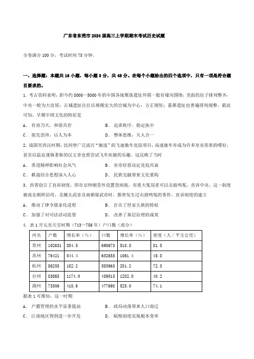 广东省东莞市2023-2024高三上学期期末考试历史试题含答案
