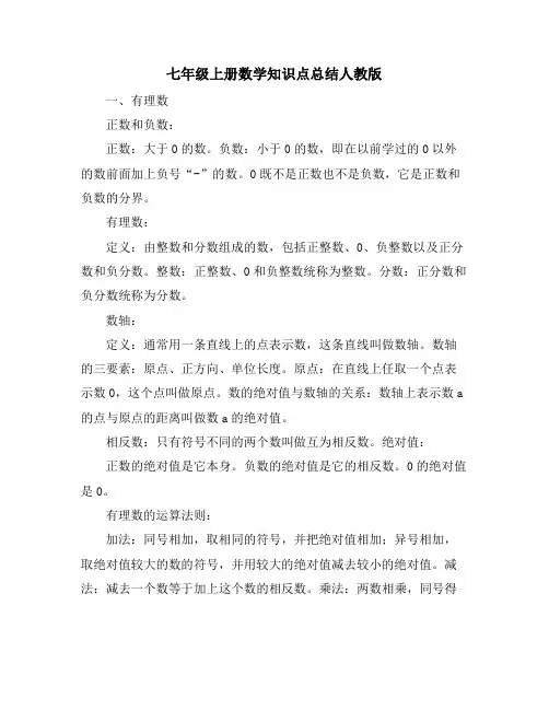七年级上册数学知识点总结人教版