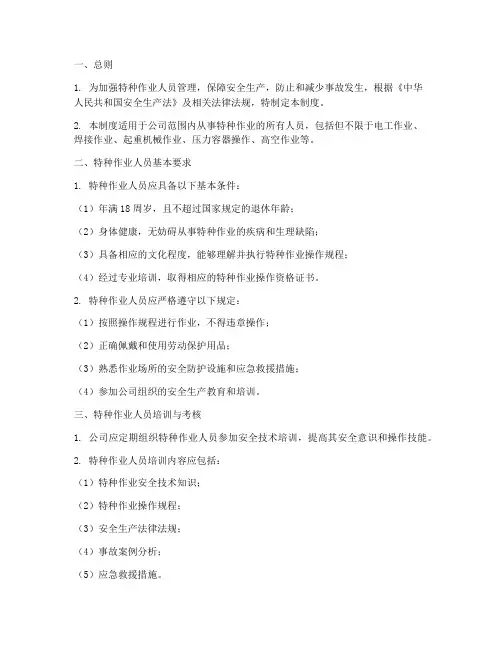 特种作业人员管理制度标准