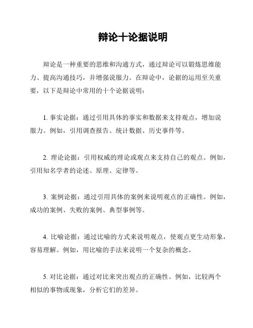 辩论十论据说明