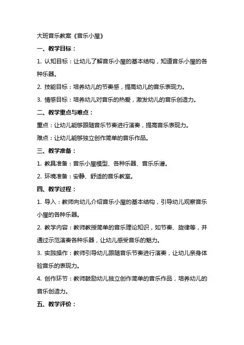 大班音乐教案《音乐小屋》