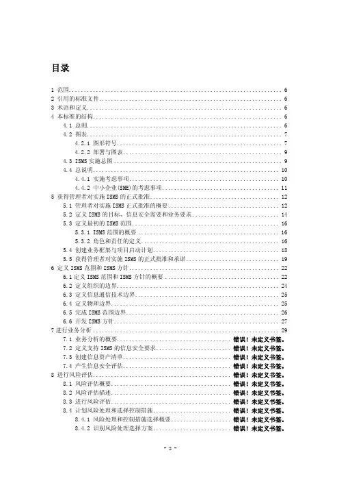 ISO／IEC-27003(CN)信息技术-安全技术 信息安全管理体系实施指南