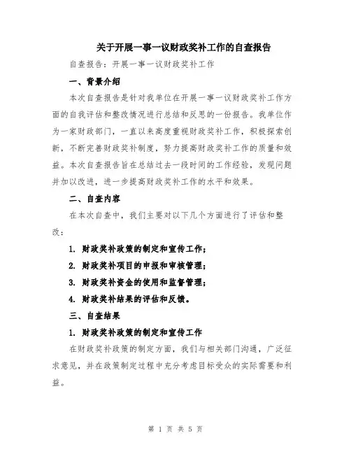关于开展一事一议财政奖补工作的自查报告