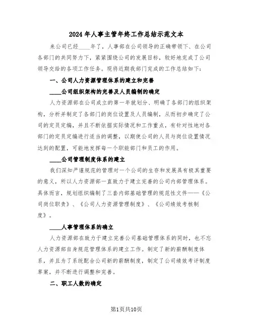 2024年人事主管年终工作总结示范文本(5篇)