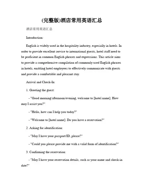 (完整版)酒店常用英语汇总