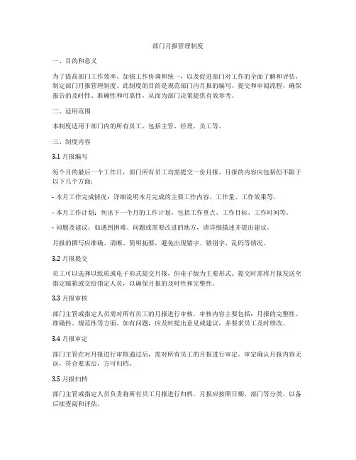 部门月报管理制度