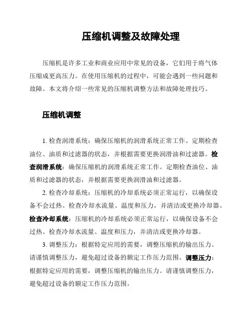压缩机调整及故障处理