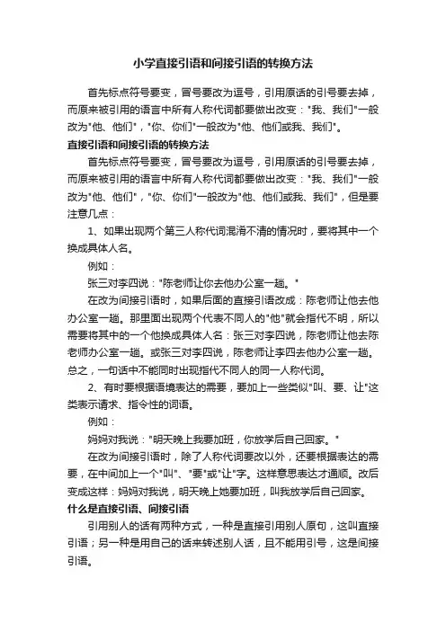 小学直接引语和间接引语的转换方法