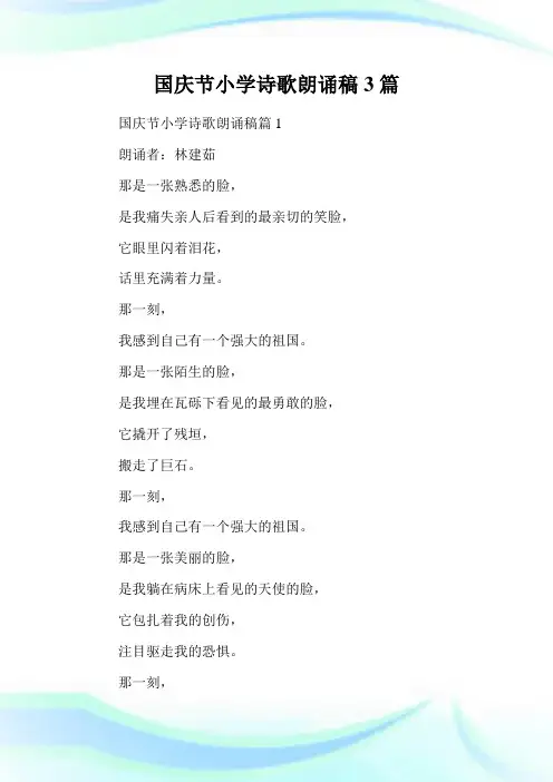 国庆节小学诗歌朗诵稿3篇.doc