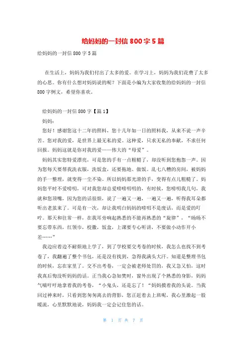 给妈妈的一封信800字5篇