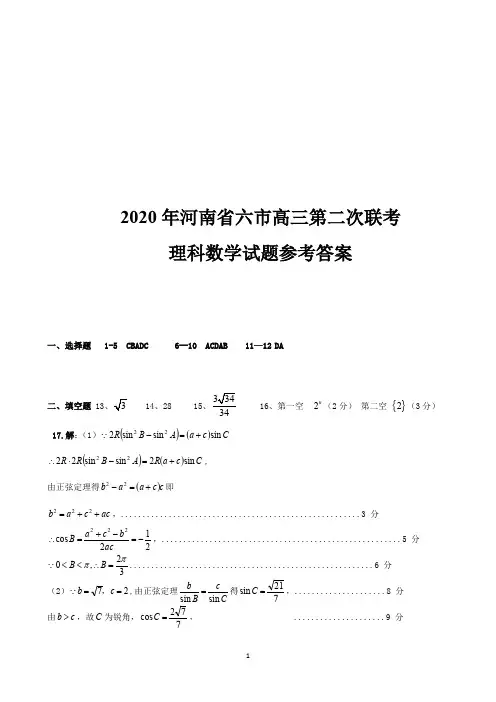 2020年河南省六市高三第二次联考理科数学试题 参考答案