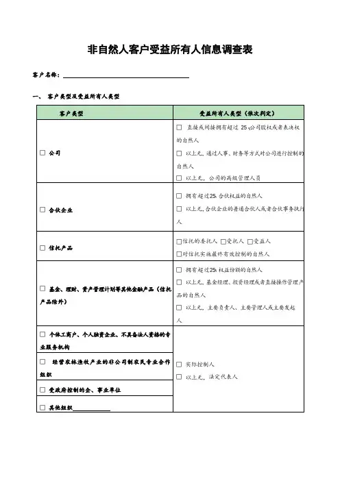 非自然人客户受益所有人信息调查表
