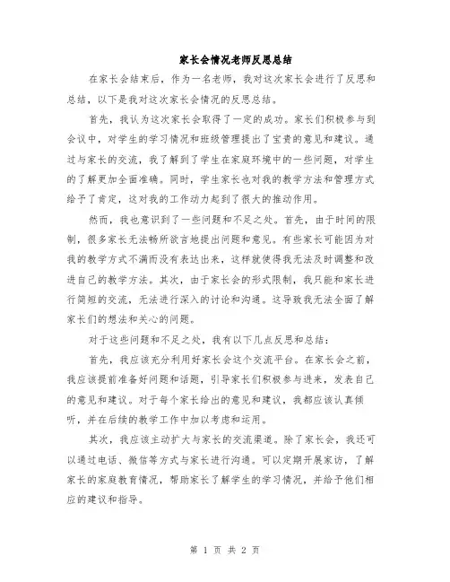 家长会情况老师反思总结