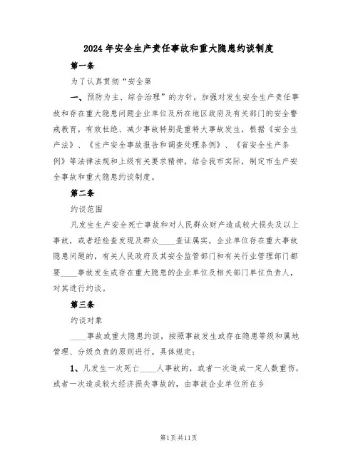 2024年安全生产责任事故和重大隐患约谈制度（3篇）