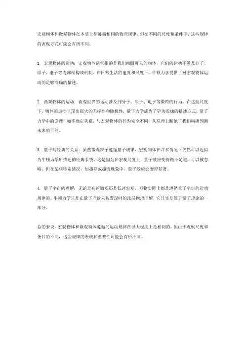 宏观物体和微观物体遵循的运动规律