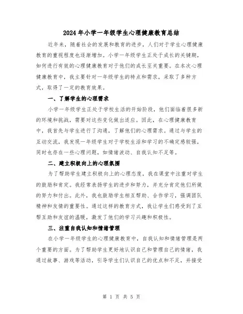 2024年小学一年级学生心理健康教育总结（二篇）