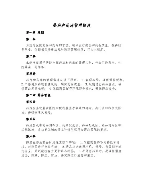 药房和药库管理制度