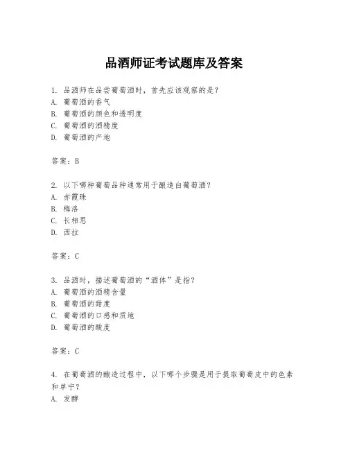 品酒师证考试题库及答案
