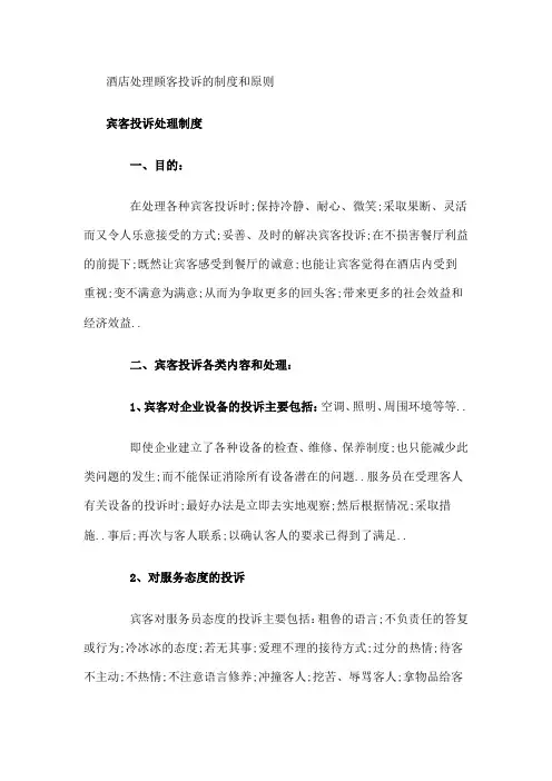 酒店处理投诉的制度及原则